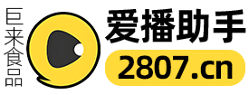 爱播助手-巨来食品